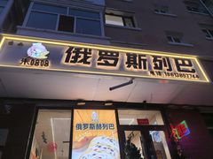 -秀云俄罗斯列巴屋(军星小区店)