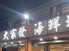 -大家发海鲜城夜排档(华山中路店)