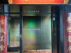 -北京老铺烤鸭(老城根店)