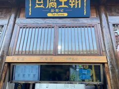 门面-品腐记·豆腐王朝(老门东总店)