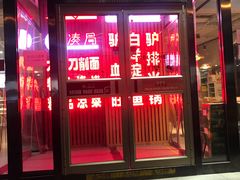 门面-驴脾气特色炒菜(广渠门内店)