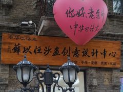 -中华巴洛克风情街