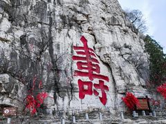 -青州市云门山风景区