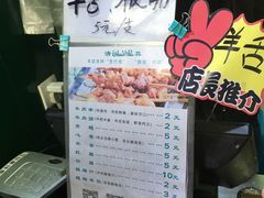 -孙阁老油炸羊肉串(制锦市店)