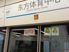 -东方体育中心(地铁站)