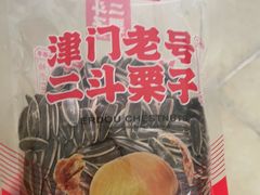 -二斗栗子(黄河道店)