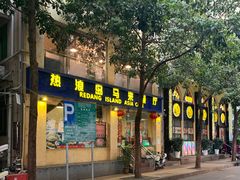 门面-热浪岛马来餐厅