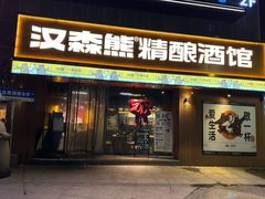 -汉森熊啤酒屋(雨耕山店)