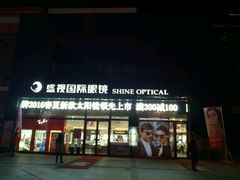 -盛视视光中心(东中街店)