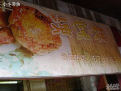 P2030101-海棠糕双酿团