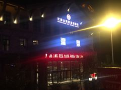 -汉拿山温泉度假酒店
