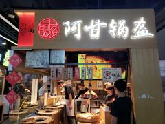 门面-阿甘锅盔(中关村食宝街店)