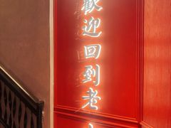 -老大连·海肠捞饭·大连海鲜大连菜(西安路店)