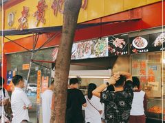 门面-老黄记手撕烤兔(玉林街店)