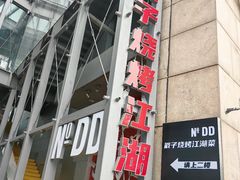 -No.DD戳子烧烤·江湖菜(北京总店)