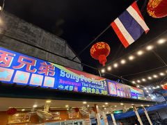 -两兄弟Song Pee Nong(2号店)