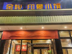 门面-金悦印象小馆(三里河店)