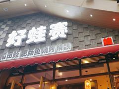 -佬缸炮江湖川菜(玉林店)