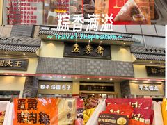 -五芳斋(中山大道总店)