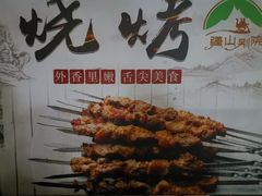 -疆山别院烧烤·新疆菜(铁路局店)