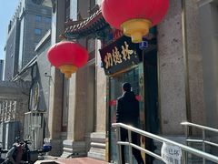 -功德林素菜饭庄(前门店)
