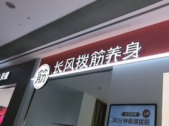 -长风拨筋养身(天街店)