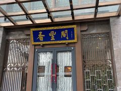 -香丰阁·烤鸭·川湘菜(昌平店)