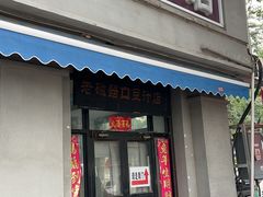 -老磁器口豆汁店(天坛店)