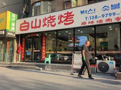-白山烧烤(文安路万豪店)