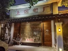 -喜洲吧·江畔老船厂·庭院餐厅(喜临院店)