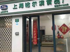门面-上海哈尔滨食品厂(淮海中路店)