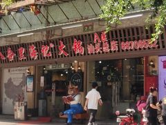 门面-八合里牛肉火锅(八合里总店)