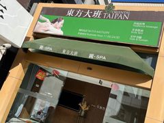 -东方大班·足道·采耳·疗愈SPA(丽都店)