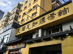 -民间瓦缸煨汤館(嵩山路店)