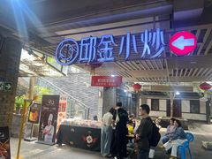 -邱金小炒·30 年盐帮江湖菜(自贡店)