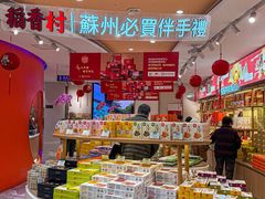 -稻香村(观前街店)