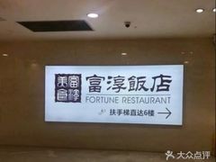 -金汇酒楼(中山东区店)