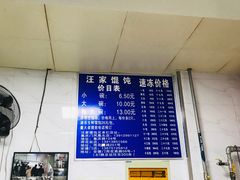 -汪家馄饨(集庆路店)