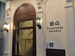 -沏点Trattoria意大利餐厅(新街口店)