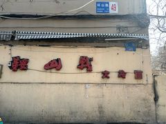 -鞍山戰