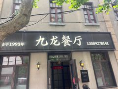 -九龙餐厅(大沽路店)