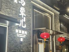 -牛街·马辈儿涮肉(牛街总店)