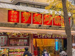 -罗妈砂锅(四川成都奎星楼店)
