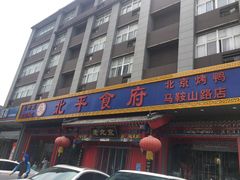 门面-北平食府(马鞍山路店)