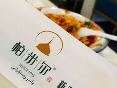 -帕米尔食府(白云观店)