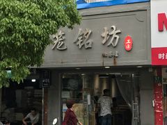 门面-笼铭坊(北蔡店)