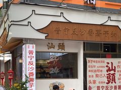 -普宁反沙番薯芋头