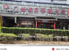 -门框胡同褡裢火烧(赵公口店)