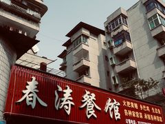 -春涛餐馆(下坝店)