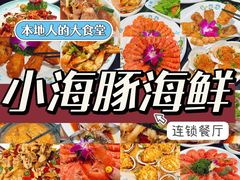 -小海豚·老字号海鲜餐厅(三亚湾店)